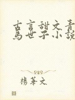 古言甜文青梅竹马世子小说