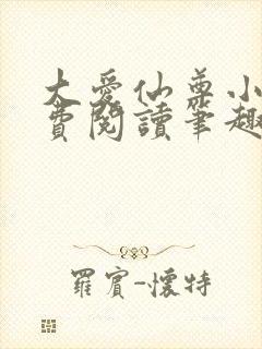 大爱仙尊小说免费阅读笔趣阁