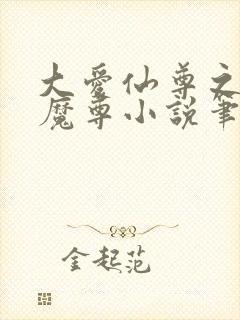大爱仙尊之浮邪魔尊小说笔趣阁