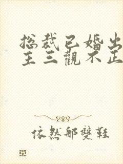 总裁已婚出轨女主三观不正封面