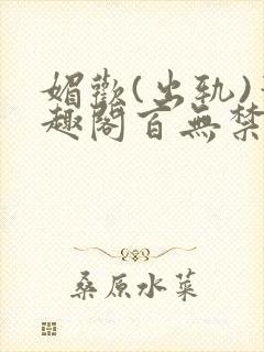 媚欢(出轨)笔趣阁百无禁忌