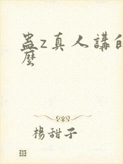 蛊z真人讲的什么封面