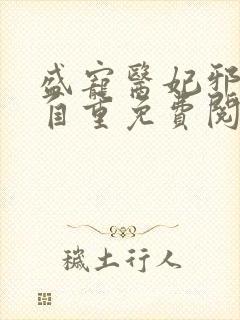 盛宠医妃邪王请自重免费阅读