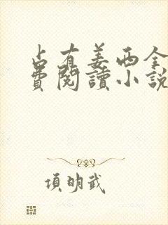 占有姜西全文免费阅读小说