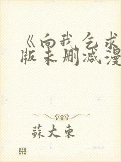 《向我乞求》原版未删减漫画高清版