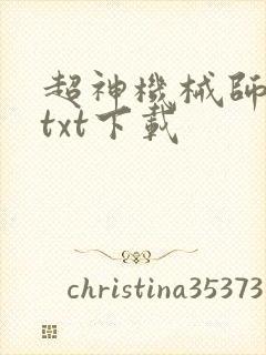 超神机械师精校txt下载封面