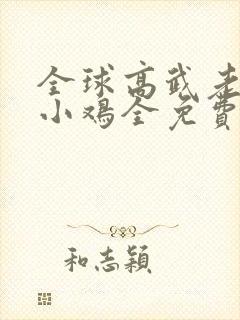 全球高武老鹰吃小鸡全免费的小说