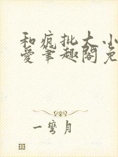 和疯批大小姐恋爱笔趣阁免费阅读全文