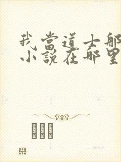 我当道士那些年小说在哪里看