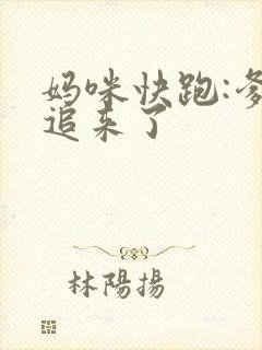 妈咪快跑:爹地追来了