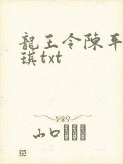 龙王令陈平苏雨琪txt
