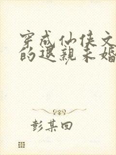 穿成仙侠文男主的退亲未婚妻