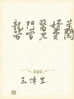 龙门医婿叶凡唐若雪免费阅读