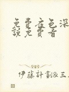 免费夜色深处小说免费看封面
