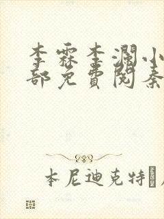 李霖李澜小说全部免费阅秦峰小说