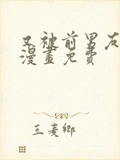 又被前男友盯上漫画免费