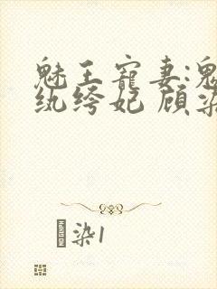 魅王宠妻:鬼医纨绔妃 顾染锦