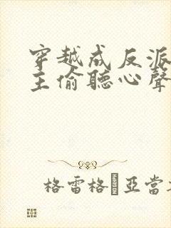 穿越成反派被女主偷听心声