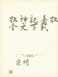 牧神记秦牧免费全文下载