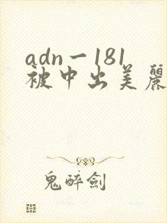 adn一181被中出美丽人妻