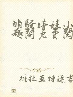 明骚暗婊小说笔趣阁免费阅读全文无封面