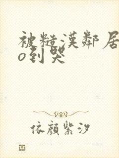 被糙汉邻居cao到哭