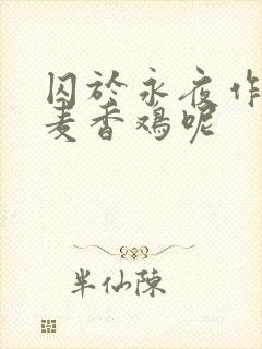 囚于永夜作者:麦香鸡呢