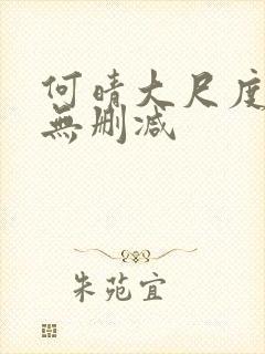 何晴大尺度三级无删减