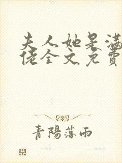 夫人她是满级大佬全文免费阅读