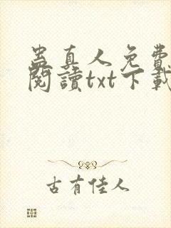 蛊真人免费全文阅读txt下载