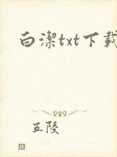 白洁txt下载