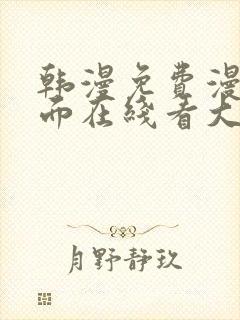 韩漫免费漫画页面在线看大结局