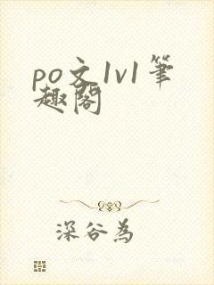 po文1v1笔趣阁