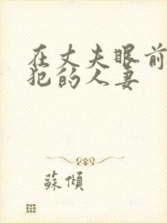 在丈夫眼前被侵犯的人妻