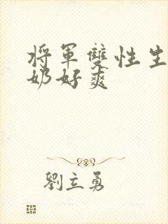 将军双性生子涨奶好爽封面