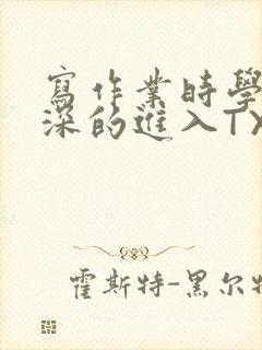 写作业时学长深深的进入TXT封面