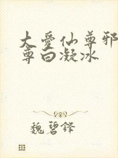 大爱仙尊邪银魔尊白凝冰