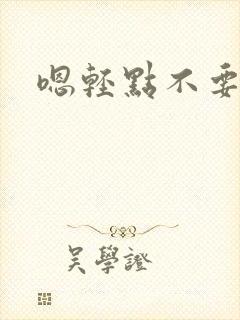 嗯轻点不要了