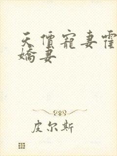 天价宠妻霍总小娇妻