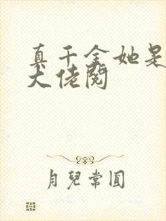 真千金她是全能大佬阅