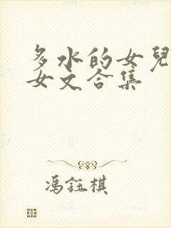 多水的女儿(父女文合集