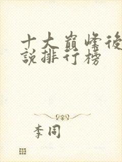 十大巅峰后宫小说排行榜
