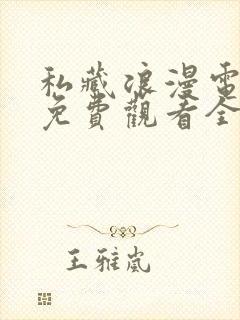 私藏浪漫电视剧免费观看全集完整封面