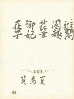 在御花园进入太子妃笔趣阁封面