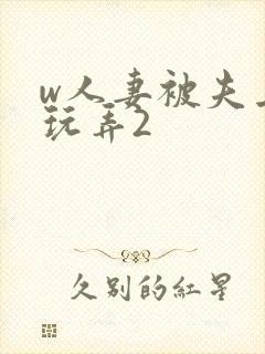 w人妻被夫上司玩弄2