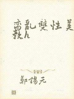 脔乱双性美人调教h