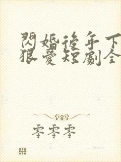 闪婚后年下总裁狠爱短剧全集