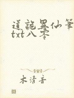 道诡异仙笔趣阁txt八零