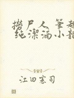 捞尸人 笔趣阁 纯洁滴小龙