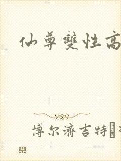 仙尊双性高h